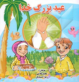 عید بزرگ خدا