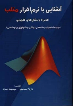 آشنایی با نرم‌افزار متلب همراه با مثال‌های کاربردی