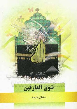 شوق العارفین: دعای ندبه