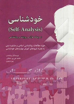 خودشناسی (Self - analysis): از دیدگاه قرآن و روایات و روانشناسی