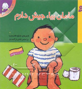 مامان بیا، جیش دارم: رفتن به دستشویی: برای 1 تا 3 ساله‌ها
