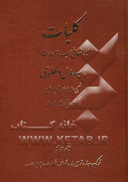 کلیات ابوالمعانی میرزا عبدالقادر بیدل دهلوی: ترکیب بند، ترجیع بند، قصائد، قطعات، رباعیات ...