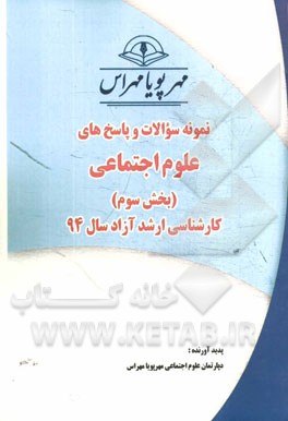 نمونه سوالات و پاسخ‌های علوم اجتماعی (بخش سوم): کارشناسی ارشد آزاد سال 94