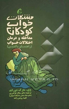 مشکلات خواب کودکان: مداخله و درمان اختلالات خواب (راهنمای والدین)