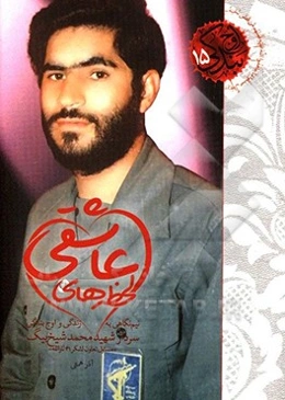 لحظه‌های عاشقی: نیم نگاهی به زندگی و اوج بندگی سردار شهید محمد شیخ‌بیگ