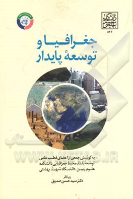 جغرافیا و توسعه پایدار