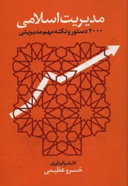 مدیریت اسلامی: 2000 دستور و نکته مهم مدیریتی: ساده‌ترین روش آموزش مدیریت ...