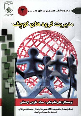 مدیریت گروه‌های کوچک