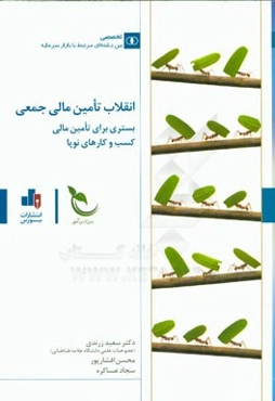 انقلاب تامین مالی جمعی بستری برای تامین مالی کسب و کارهای نوپا