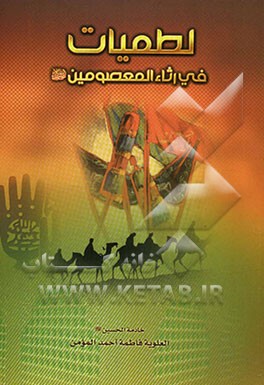 لطمیات: فی رثاءالمعصومین (ع