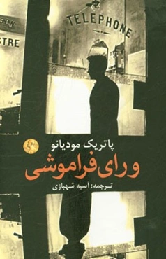 ورای فراموشی