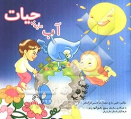 آب مایه‌ی حیات