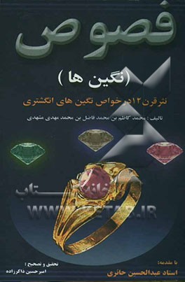 فصوص (در خواص نگین‌های انگشتری) نثر قرن 12