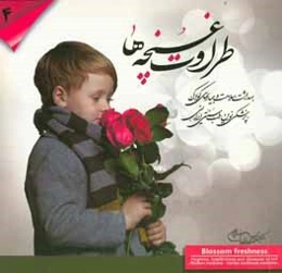 طراوت غنچه‌ها: بهداشت سلامت و بیماری‌های کودک "پزشکی نوین طب سنتی ایران"