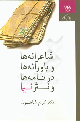 شاعرانه‌ها و باورانه‌ها در نامه‌ها و نثر نیما