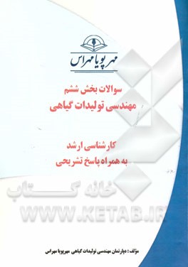 سوالات بخش ششم مهندسی تولیدات گیاهی (کارشناسی ارشد) به همراه پاسخ تشریحی