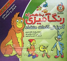 رنگ‌آمیزی به همراه آموزش کلمات متضاد