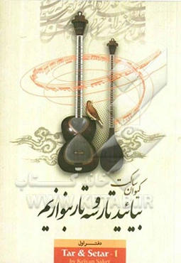 بیائید تار و سه‌تار بنوازیم