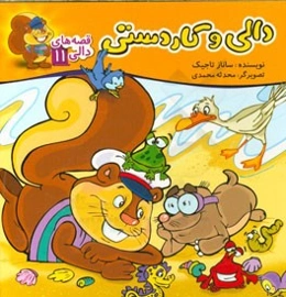 دالی و کاردستی