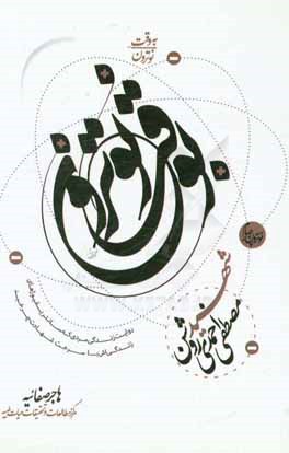 به وقت نوترون: شهید مصطفی احمدی‌روشن، روایت زندگی مردی که سانتریفوژهای زندگی‌اش با سرعت شهادت چرخید