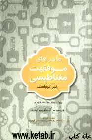 ماجراهای موفقیت مغناطیسی
