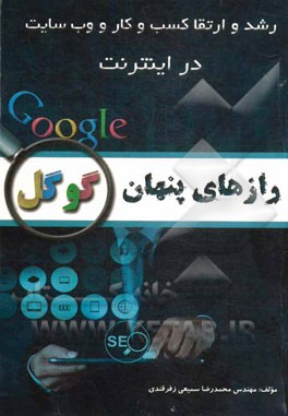 رازهای پنهان گوگل: رشد و ارتقا کسب و کار و وب‌سایت در اینترنت