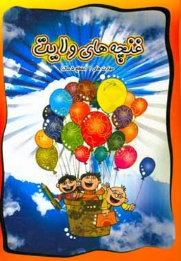 غنچه‌های ولایت: مهارت‌ها (مقطع 5 سال)