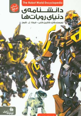 دانشنامه‌ی دنیای روبات‌ها