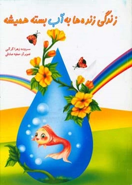 زندگی زنده‌ها به آب بسته همیشه