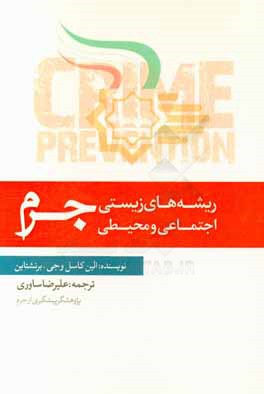 ریشه‌های زیستی، اجتماعی و محیطی جرم