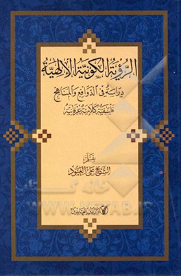 الرویه الکونیه الالهیه: دراسه فی الدوافع والمناهج