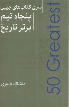 پنجاه تیم برتر تاریخ فوتبال