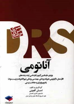 مرور جامع آناتومی ویژه داوطلبین آزمون کارشناسی ارشد رشته‌های اتاق عمل، ارگونومی، فیزیک پزشکی، مهندسی پزشکی (بیوالکتریک و زیست مواد)، رادیوبیولوژی و ..