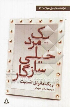 یک مرد خیلی سازگار