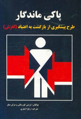 پاکی ماندگار: طرح پیشگیری از بازگشت به اعتیاد (لغزش)