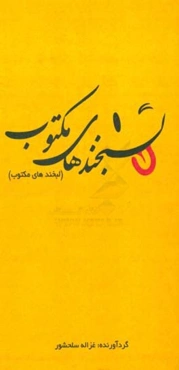 لبخندهای مکتوب