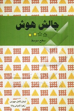 چالش هوش: سطح متوسط