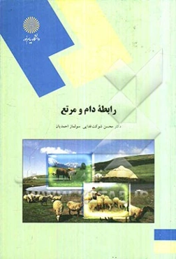 رابطه دام و مرتع (رشته مهندسی منابع طبیعی و محیط زیست)
