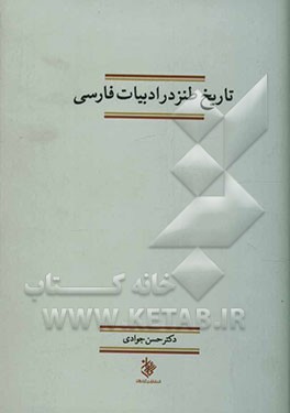 تاریخ طنز در ادبیات فارسی