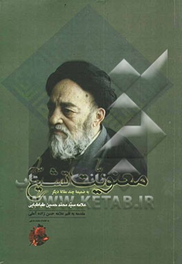 معنویت تشیع به ضمیمه چند مقاله دیگر