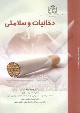 دخانیات و سلامتی