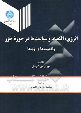 انرژی، اقتصاد و سیاست‌ها در حوزه خزر واقعیت‌ها و رویاها