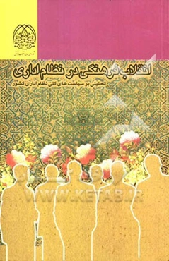 انقلاب فرهنگی در نظام اداری (تحلیلی بر سیاست‌های کلی نظام اداری کشور)