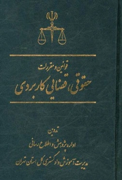 قوانین و مقررات حقوقی - قضایی کاربردی
