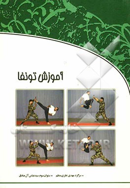 آموزش تونفا