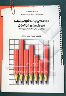 مقدمه‌ای بر ارزشیابی کیفی آموخته‌های فراگیران (با تاکید بر سنجش عملکرد و ارزشیابی پرونده‌ای