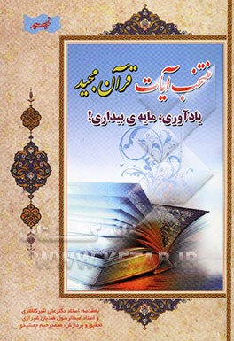 منتخب آیات قرآن مجید (یادآوری، مایه‌ی بیداری