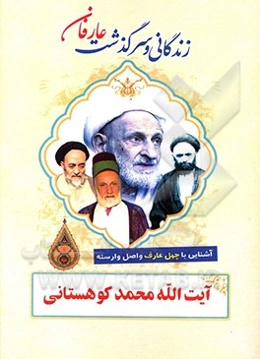 زندگانی و سرگذشت عارفان نامی آیت‌الله محمد کوهستانی