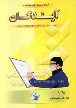 آموزش و پرسش ریاضی دوم راهنمایی