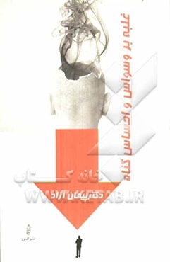 غلبه بر وسواس و احساس گناه